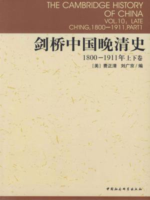 剑桥中国晚清史（1800-1911年）（上下卷）