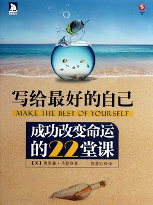 成功改变命运的22堂课