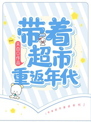 带着超市重返年代