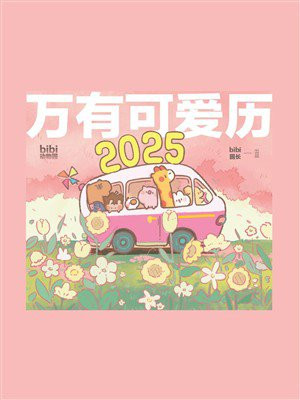 万有可爱历2025