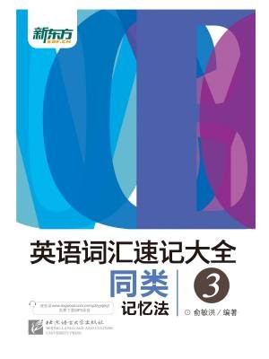 英语词汇速记大全3——同类记忆法