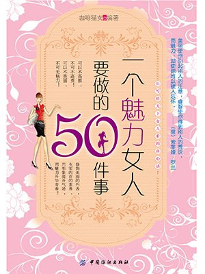 一个魅力女人要做的50件事
