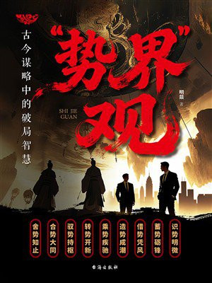 “势界”观：古今谋略中的破局智慧