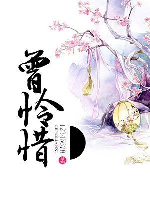 曾惜怜