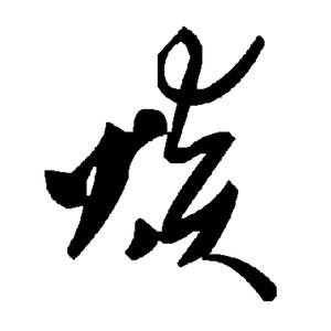 水墨青菊