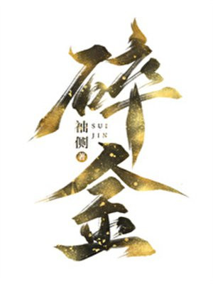 碎金