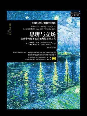 思辨与立场:生活中无处不在的批判性思维工具