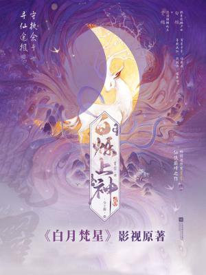 白烁上神（白鹿、敖瑞鹏主演白月梵星原著）