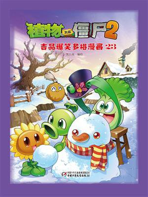 植物大战僵尸2 吉品爆笑多格漫画23