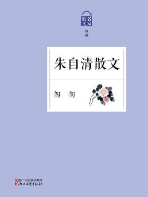匆匆：朱自清散文