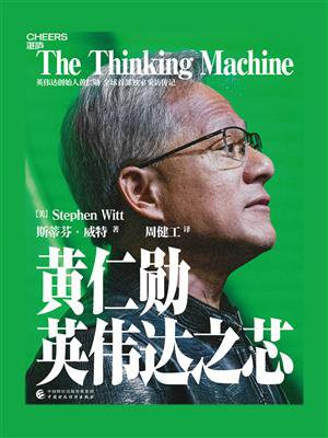 黄仁勋：英伟达之芯