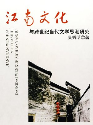 江南文化与跨世纪的当代文学思潮研究