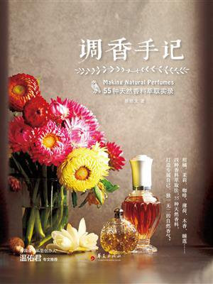 调香手记：55种天然香料萃取实录