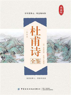 杜甫诗全鉴