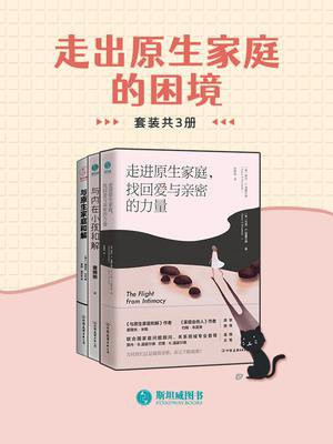 走出原生家庭的困境（全3册）