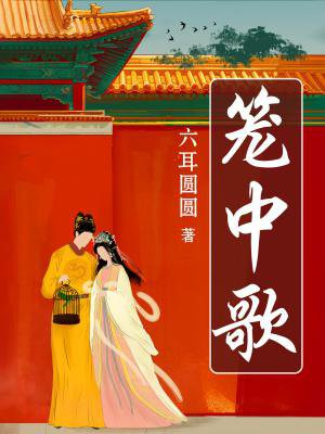 笼中歌