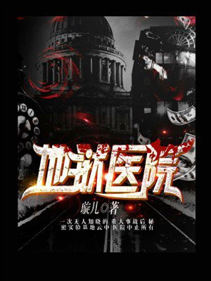 地狱医院