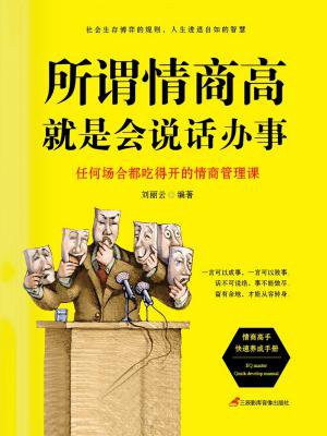 所谓情商高，就是会说话办事