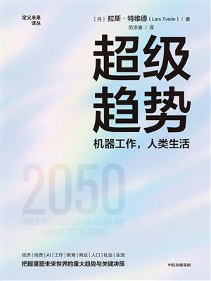 超级趋势：机器工作，人类生活