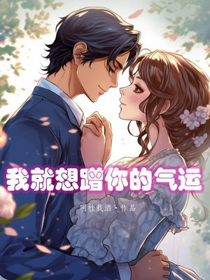 我就想蹭你的气运