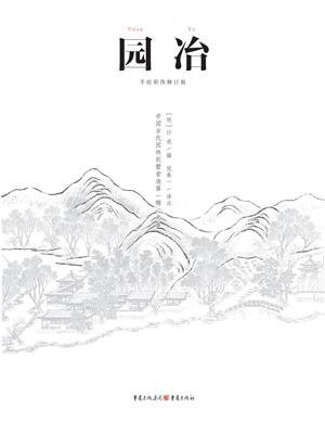 中国古代物质文化丛书：园冶