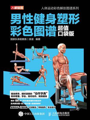 男性健身塑形彩色图谱（超值口袋版）
