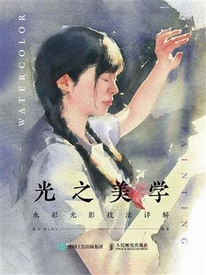 光之美学 水彩光影技法详解