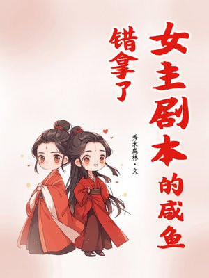 错拿了女主剧本的咸鱼