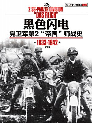 黑色闪电：党卫军第2“帝国”师战史 1933-1942