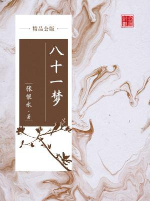 八十一梦（精品公版）