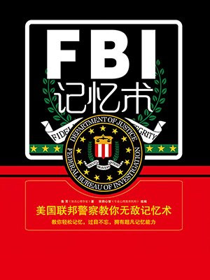 FBI记忆术 ：美国联邦警察教你无敌记忆术