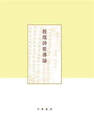 敦煌诗歌导论