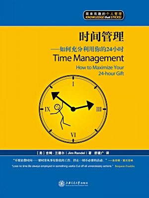 时间管理：如何充分利用你的24小时（漫画版） (简单有趣的个人管理丛书)