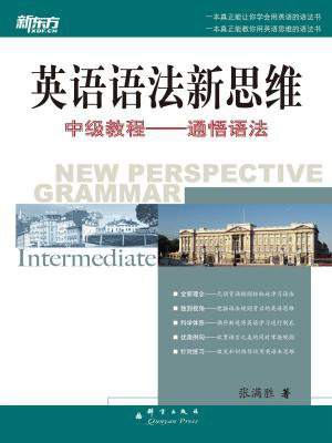 英语语法新思维中级教程——通悟语法