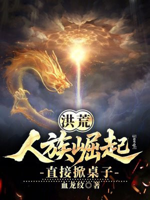 洪荒：人族崛起，直接掀桌子