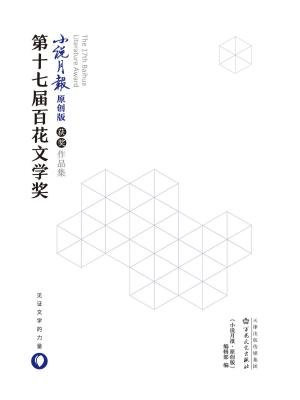 第十七届百花文学奖·小说月报·原创版获奖作品集