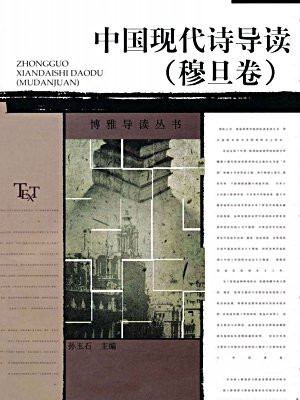 中国现代诗导读：穆旦卷