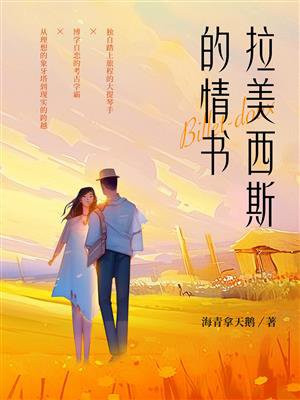 拉美西斯的情书