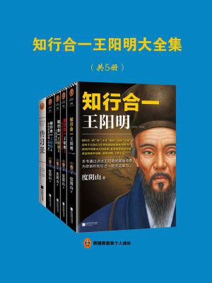 知行合一王阳明大全集(全五册)