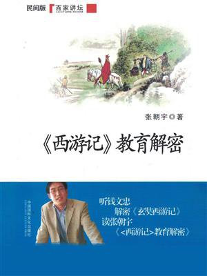 西游记教育解密