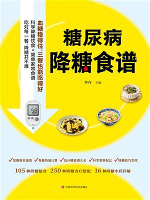 糖尿病降糖食谱