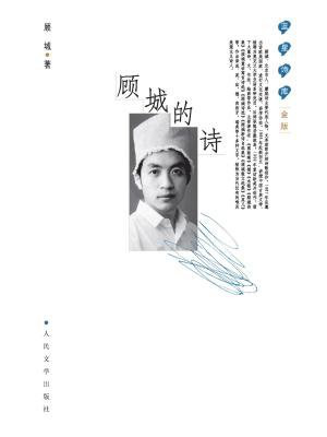 顾城的诗