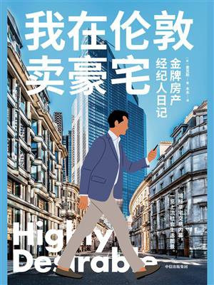 我在伦敦卖豪宅：金牌房产经纪人日记