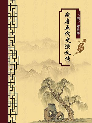 残唐五代史演义传·无注释版