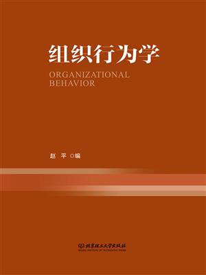 组织行为学