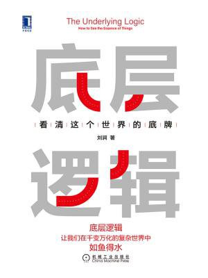 底层逻辑:看清这个世界的底牌