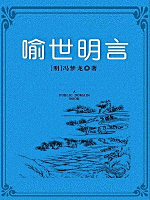 喻世明言·无注释版