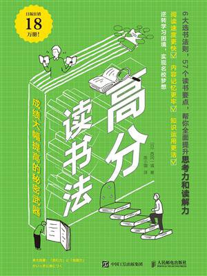 高分读书法:成绩大幅提高的秘密武器