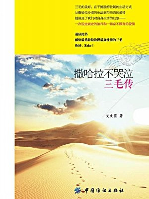 撒哈拉不哭泣：三毛传
