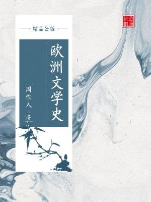 欧洲文学史（精品公版）
